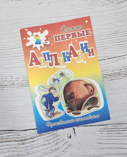Набор аппликаций для самых маленьких сказки
