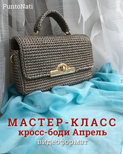 Видео Мастер-класс Кросс-Боди Апрель