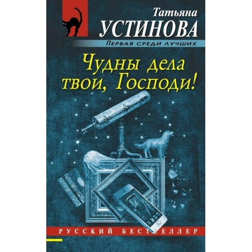 Чудны дела твои, Господи!, изд.: Эксмо, авт.: Устинова Т.В., серия.: Русский бестселлер (обложка)
