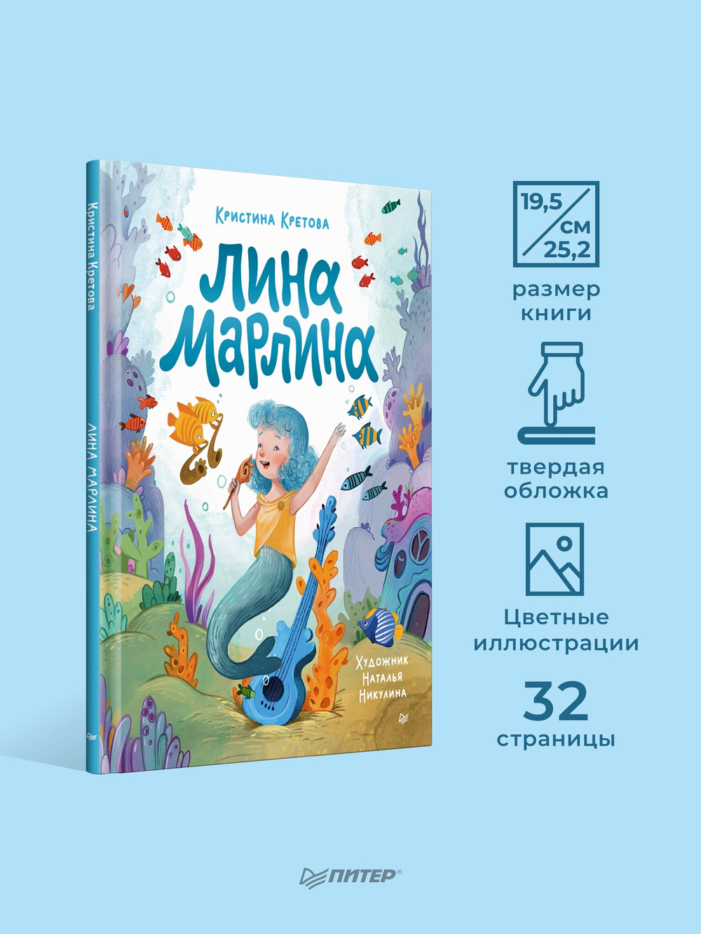 Лина-Марлина. Сказка о необычной девочке, музыке и свободе быть собой.