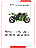 Чехол универсальный на мотоциклы длиной до 2,3 м.