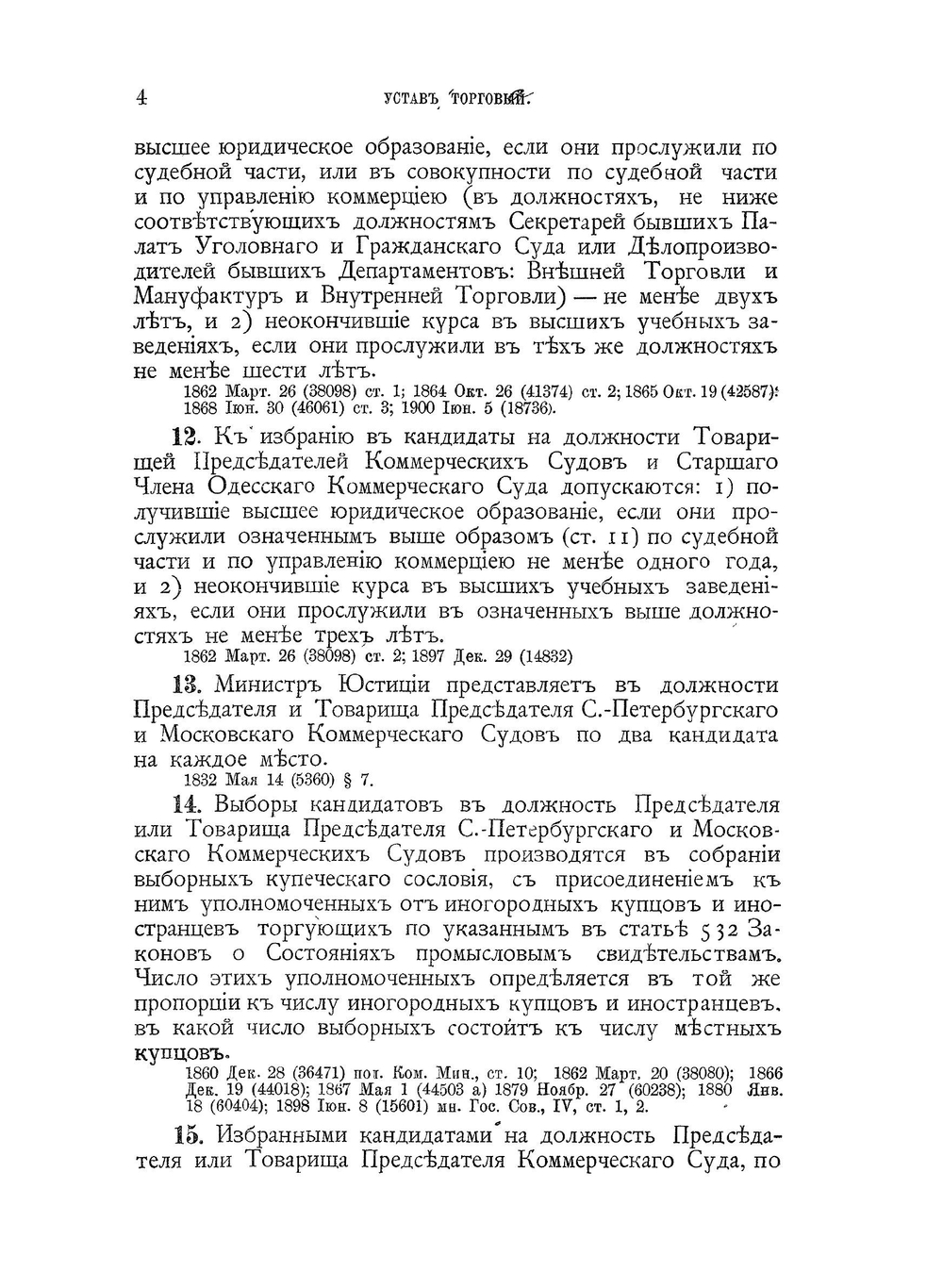 Устав судопроизводства торгового | А. Ф. Добровольский