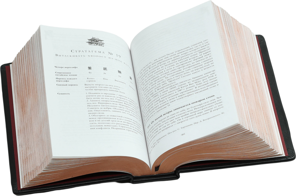 Полное собрание 36 знаменитых китайских стратагем в одном томе