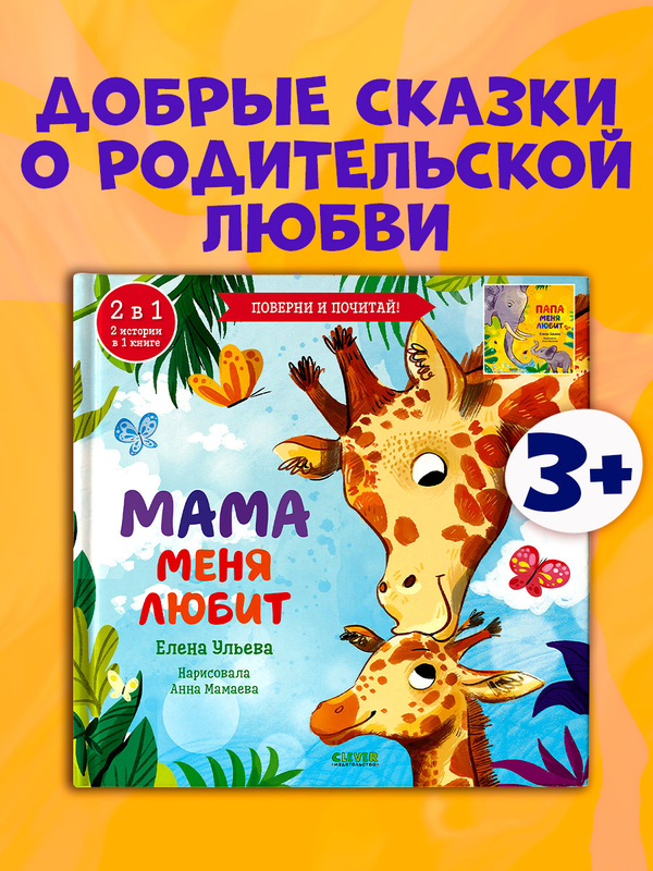 Книга-перевертыш. Мама меня любит. Папа меня любит