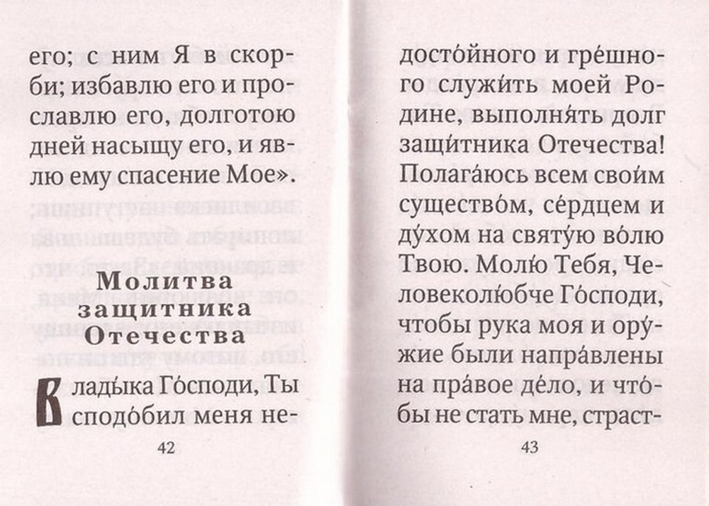 Солдатский молитвослов (карманный формат)