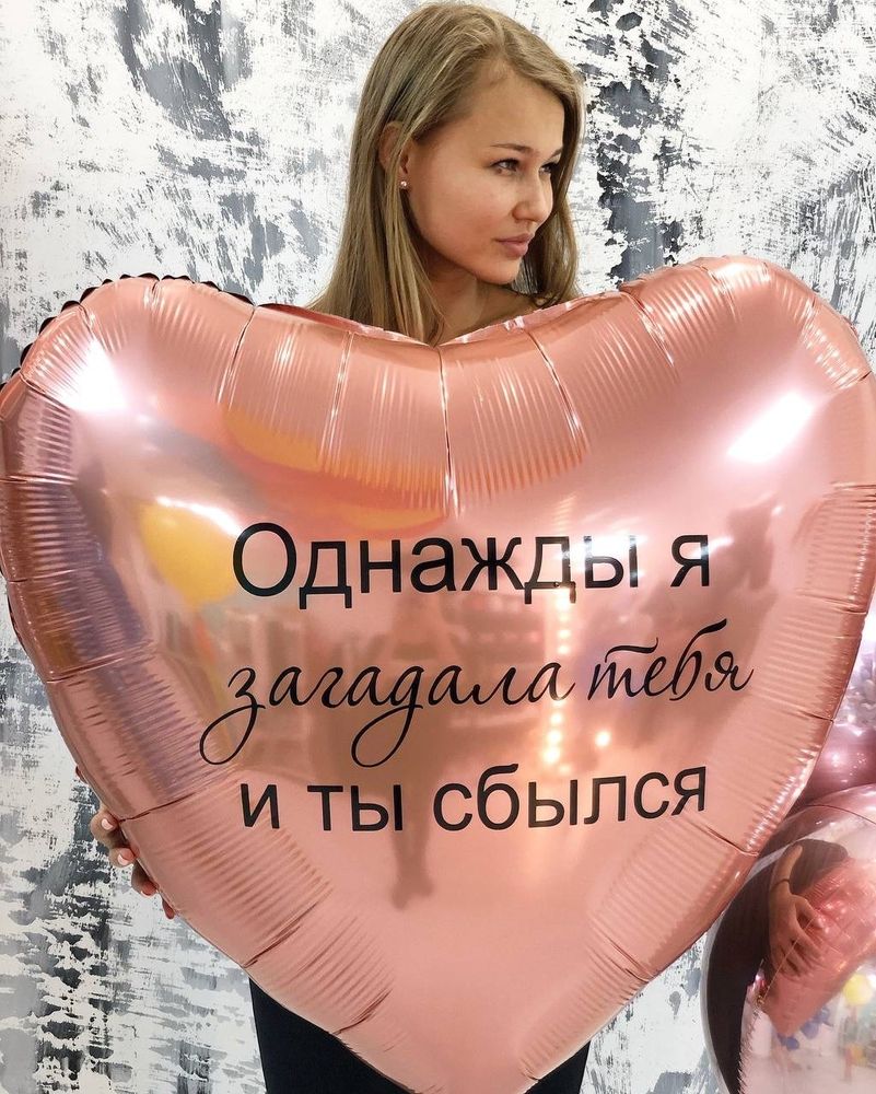Воздушный шар сердце &quot;Однажды я загадала тебя и ты сбылся&quot; №2000