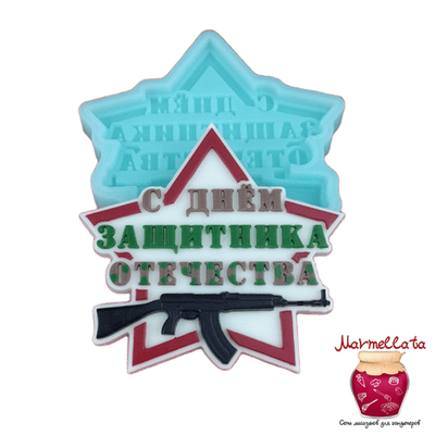 Силиконовая форма 3D "С днем защитника отечества"