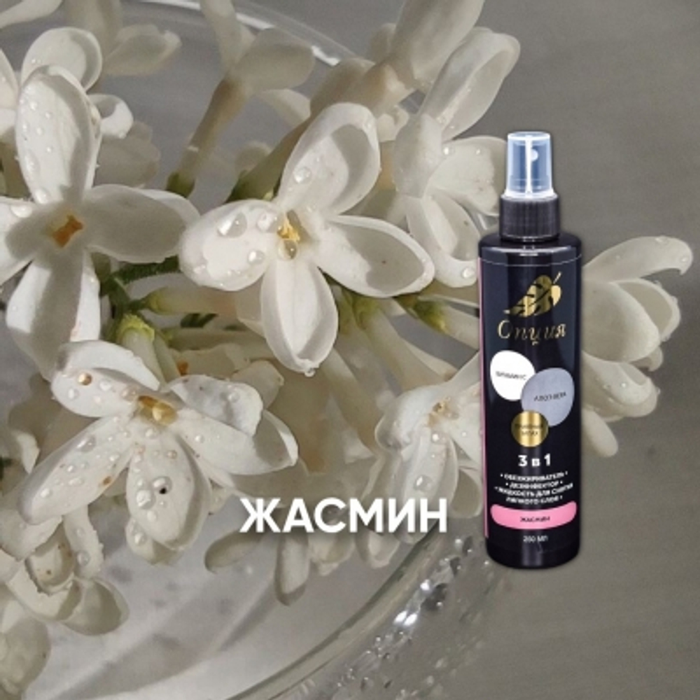 Обезжириватель-дезинфектор ОПЦИЯ, жидкость для снятия липкого слоя 3 в 1 (Жасмин) 250мл