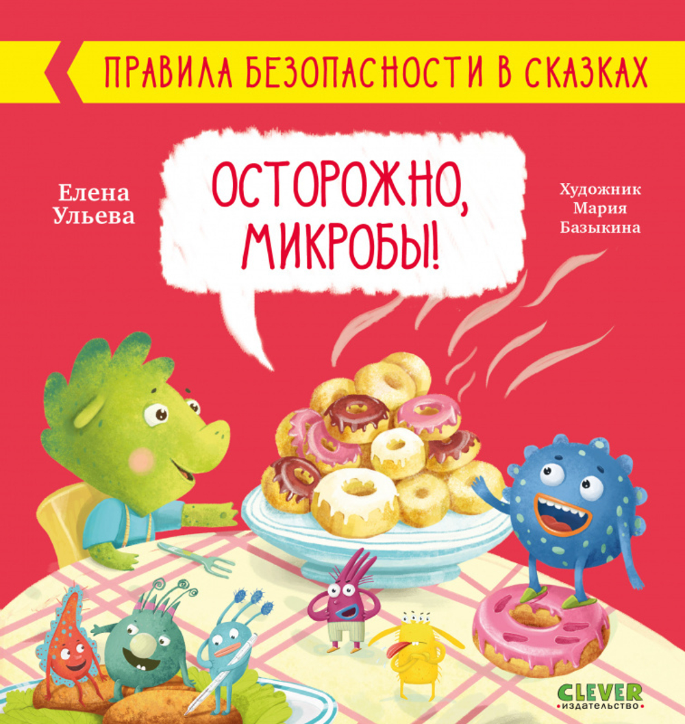 Правила безопасности в сказках. Осторожно, микробы! купить с доставкой по  цене 180 ₽ в интернет магазине — Издательство Clever