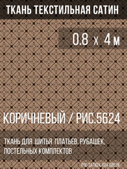 Ткань постельно-плательная Prival Сатин-5624, 125г/м2, коричневый, 0.8х4м