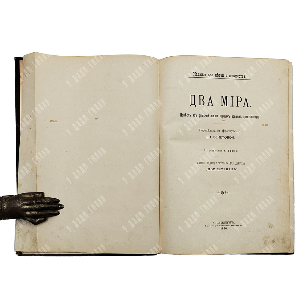 Два мира. Повесть из римской жизни первых времен христианства, 1890.