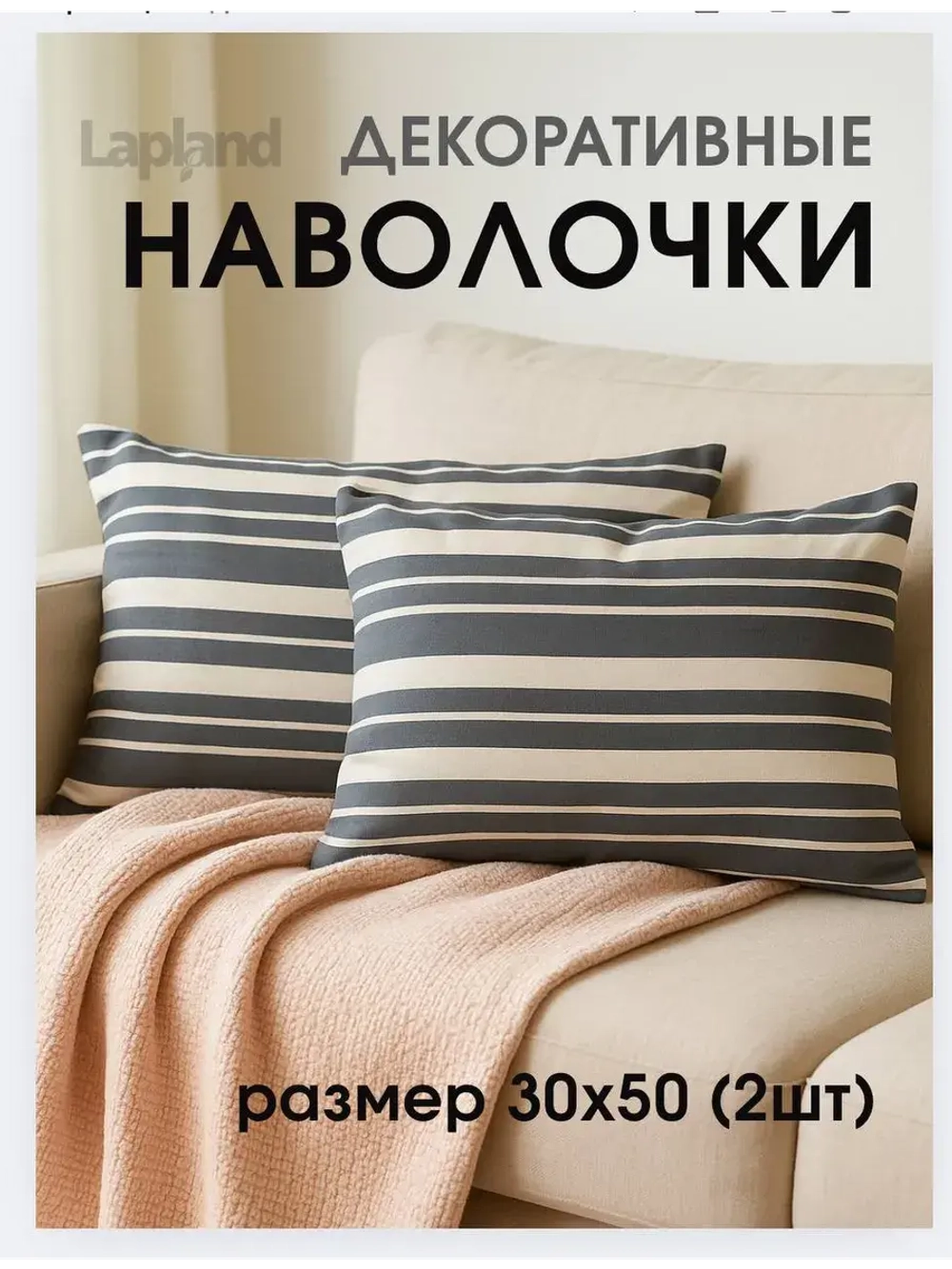 Наволочка декоративная 30х50