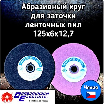 CARBORUNDUM ELECTRITE 125х6/2х12,7 Абразивный заточной круг (сэндвич) двухслойный для заточки ленточных пил