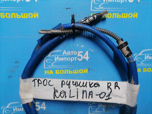 Трос ручника правый LADA KALINA 2006