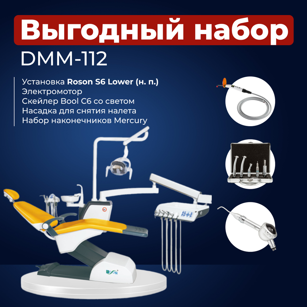 Комплект стоматологического оборудования DMM-112