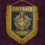 Вымпел "Погранец" 22x15 см