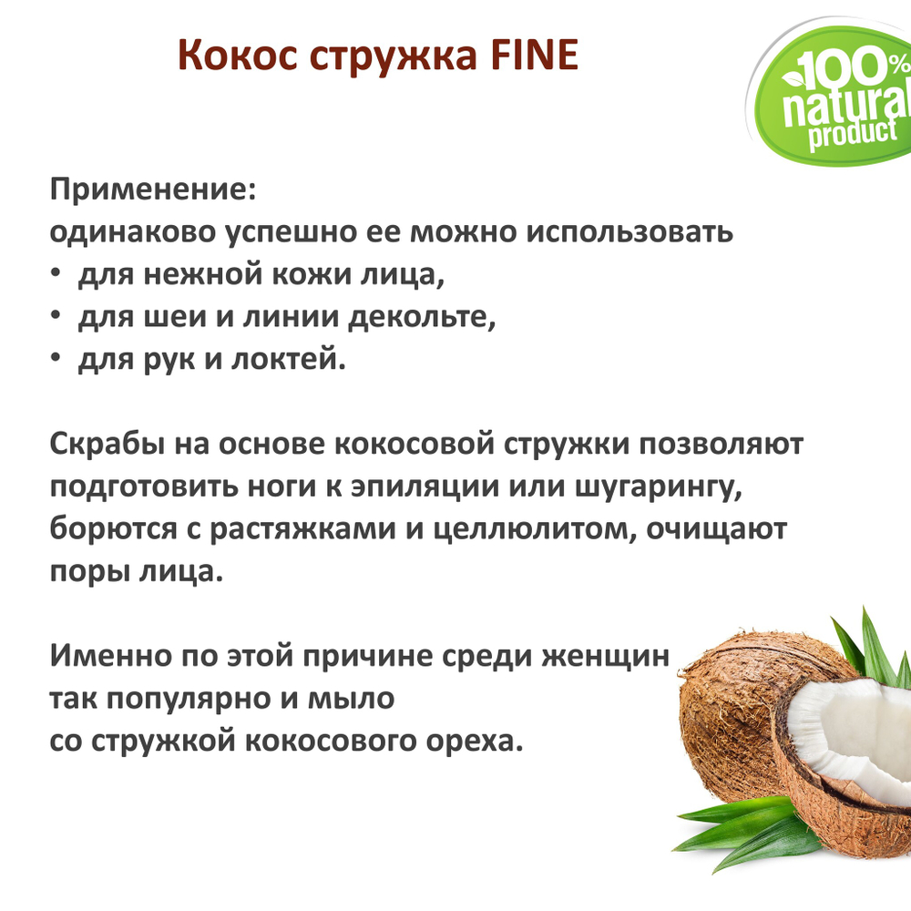 Кокосовая стружка / скрабирующие частицы / скраб