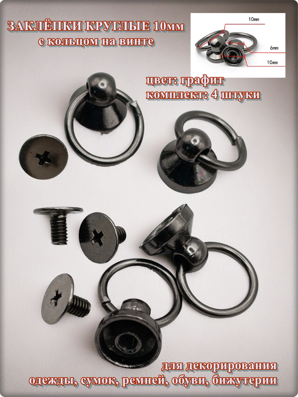 Заклепки круглые, плоские 10мм на винте для декора одежды.