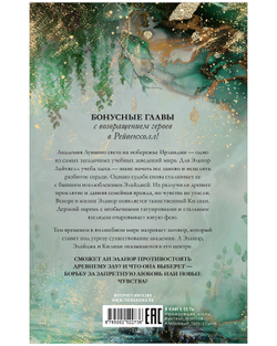 Академия лунного света. Проклятие темных фей