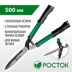 РОСТОК RH500, закаленные лезвия, стальные рукоятки, 500мм, кусторез (423555)