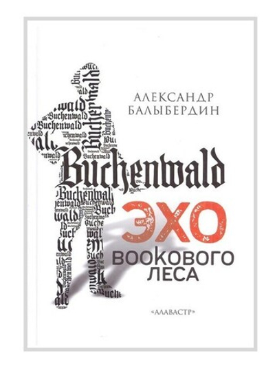 Эхо bookoвого леса. Александри Балыбердин