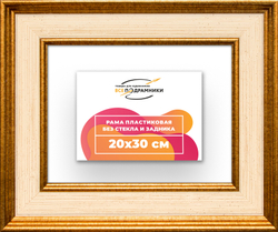 Рама 20x30 для картин и фотографий