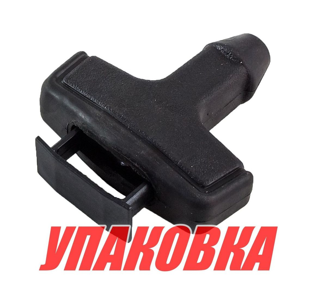 Ручка стартера Yamaha 4-15, Omax (упаковка из 4 шт.)