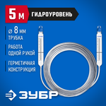 ЗУБР 5 м, d 8 мм, гидроуровень, Профессионал (3482-08-05)
