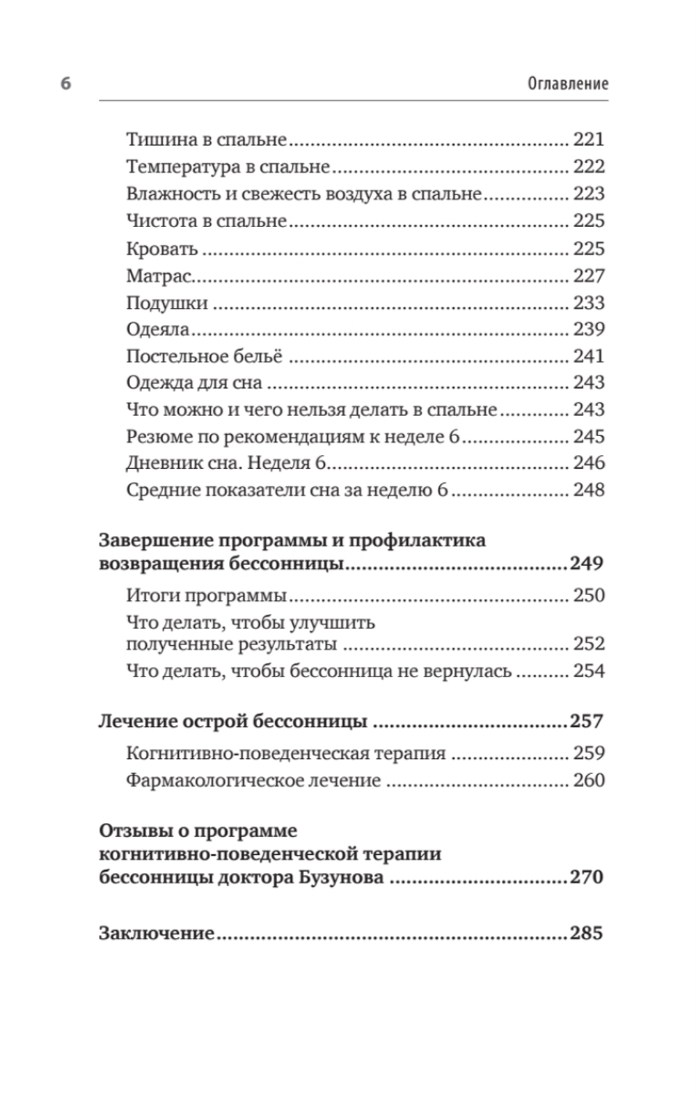 Как победить бессонницу? Здоровый сон за 6 недель
