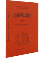 Сольфеджио. 4 кл. Комплект педагога: учебник (раб. тетрадь, задания), CD, метод. рекоменд.