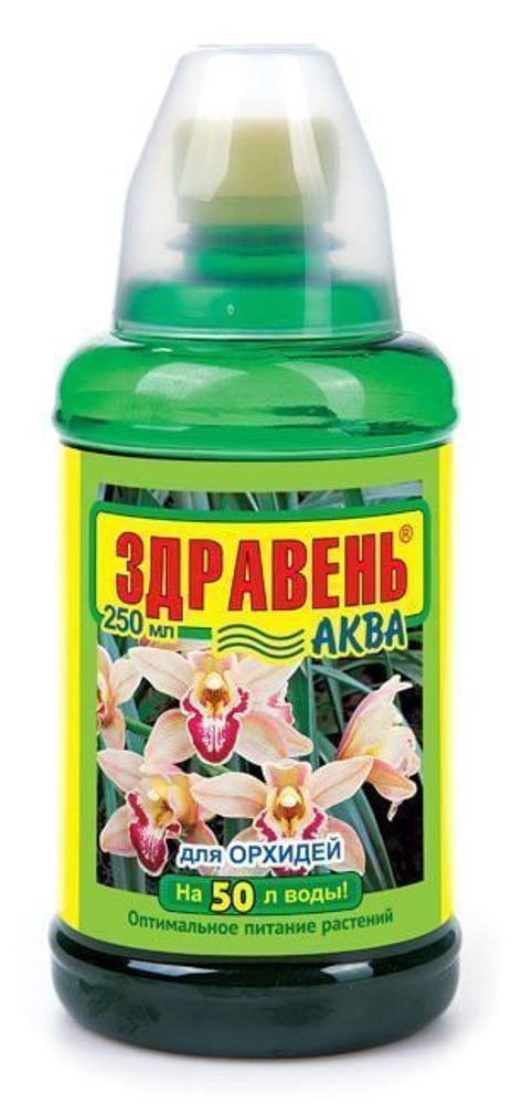 Здравень АКВА для ОРХИДЕЙ 250 мл удобрение комплексное органоминеральное с мерным стаканом,
