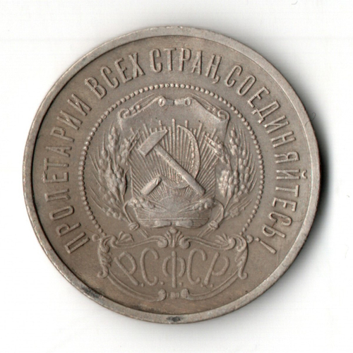 50 копеек 1922 год ПЛ полтинник РСФСР VF