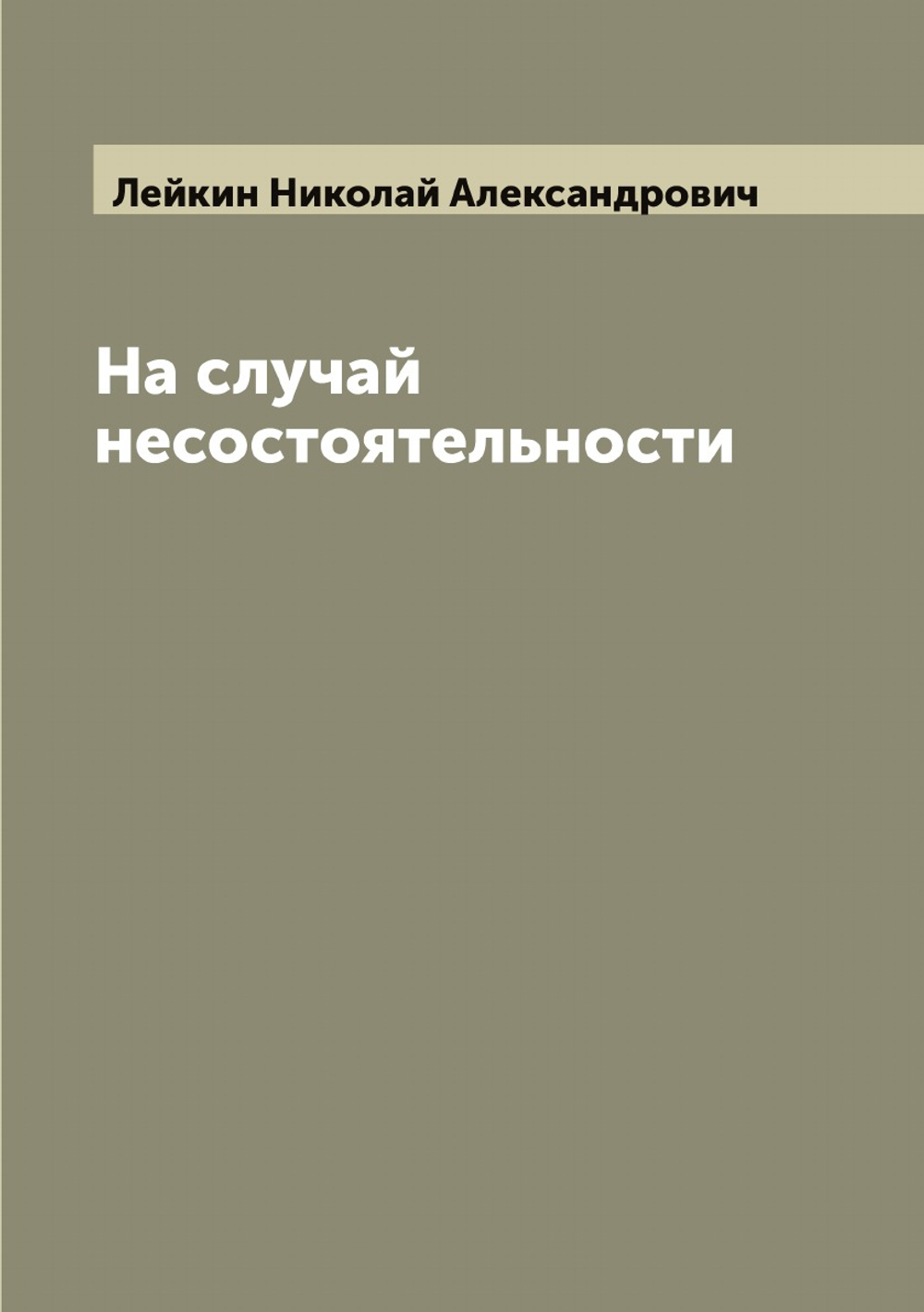 На случай несостоятельности | Лейкин Николай Александрович