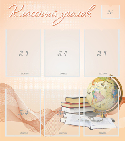 Стенд "Классный уголок" 0.8x0.9