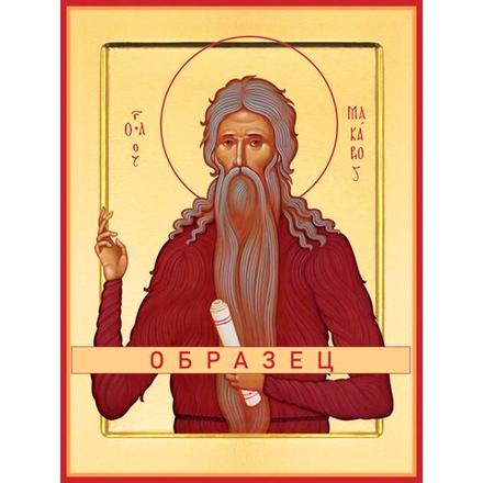 Преподобный Макарий Великий, Египетский Св-65 (прп/М/11/1)