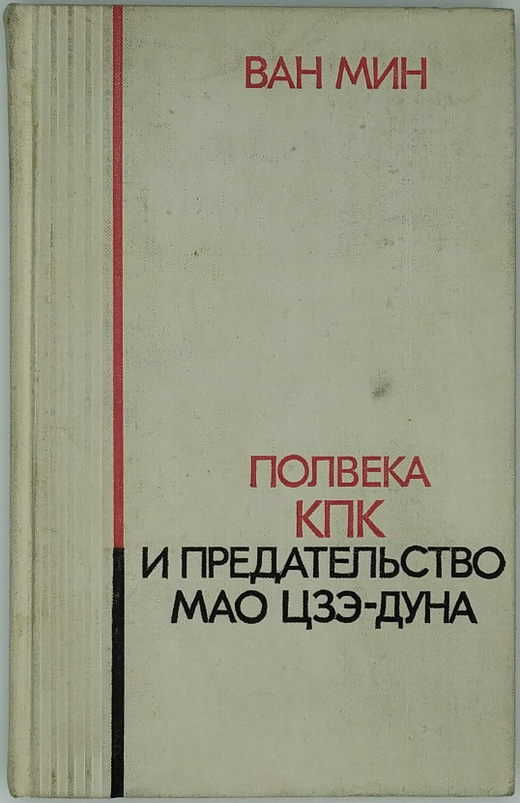 Ван Мин. Полвека КПК и председательство Мао Цзэ-Дуна. М. Политическая литература. 1975 г.