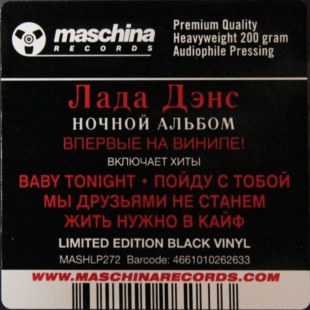 Lada Dance / Ночной Альбом (LP)