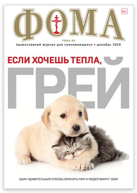 Журнал "Фома" № 12 (212) декабрь 2020г