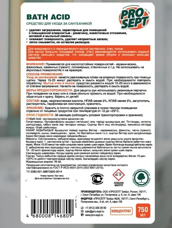 Средство для удаления ржавчины и минеральных отложений Bath Acid щадящего действия, 0,75 л