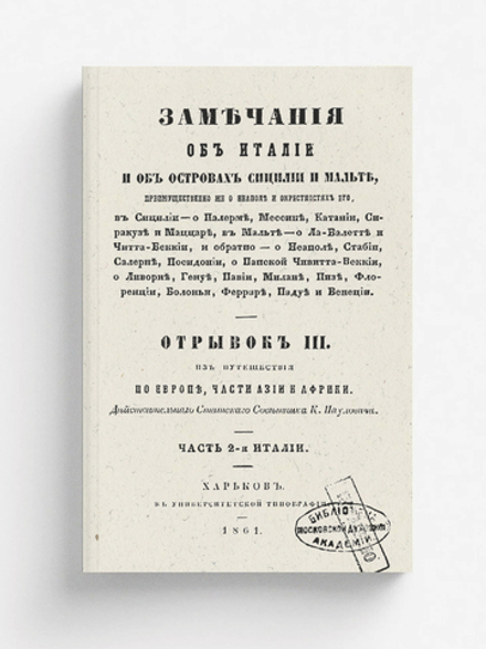 Из путешествия по Европе, части Азии и Африки. Замечания об Италии и об островах Сицилии и Мальте, преимущественно же о Неаполе и окрестностях его | Паулович Константин Павлович