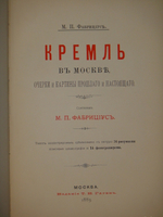 "Кремль в Москве. Очерки и картины прошлого и настоящего". М.П.Фабрициус. 1883г.