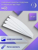 Файлы ЛОДОЧКА M PREMIUM белые 25 шт абразивность Р180