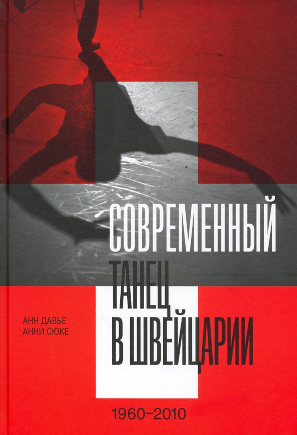 Современный танец в Швейцарии