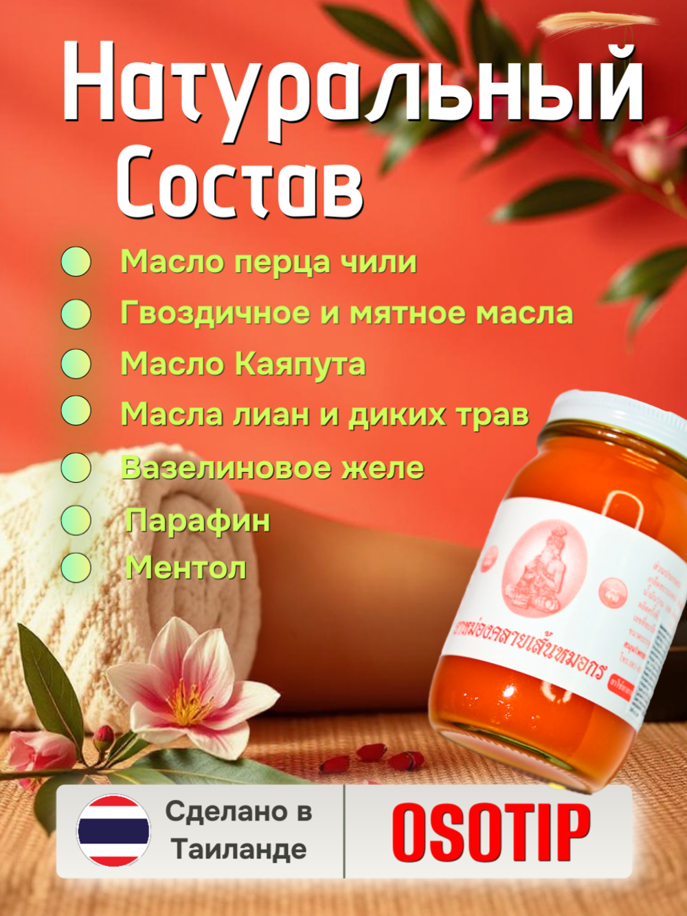Красный тайский бальзам OSOTIP 200 мл.