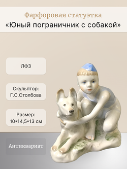 Фарфоровая статуэтка "Юный пограничник с собакой" ЛФЗ