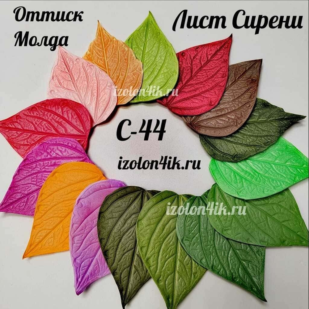 Молд С-44