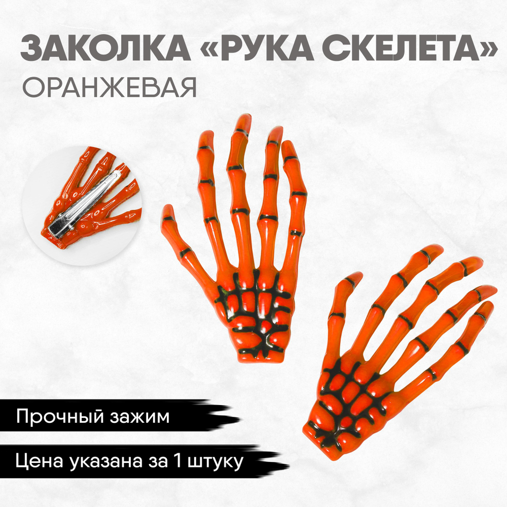 Заколка "Рука скелета" оранжевая