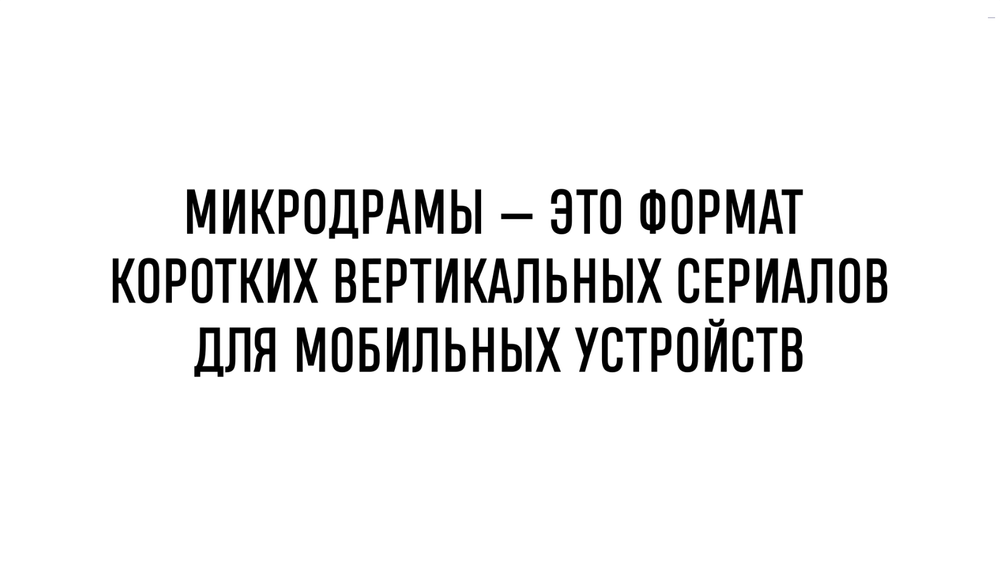 БИЗНЕС-КЕЙС: МИКРОДРАМЫ - ЭВОЛЮЦИЯ КОНТЕНТА