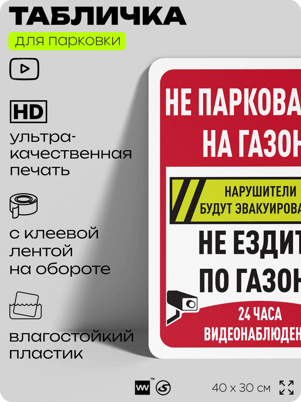 Табличка для парковки "Не парковаться на газоне, не ездить по газону", для дома, офиса, организаций, 40х30 см, Silver Plane x Айдентика Технолоджи