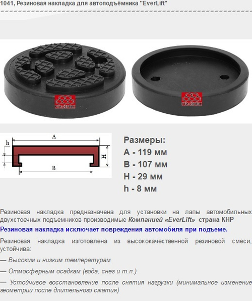 1041 Резиновая накладка для автоподъёмника "EverLift"
